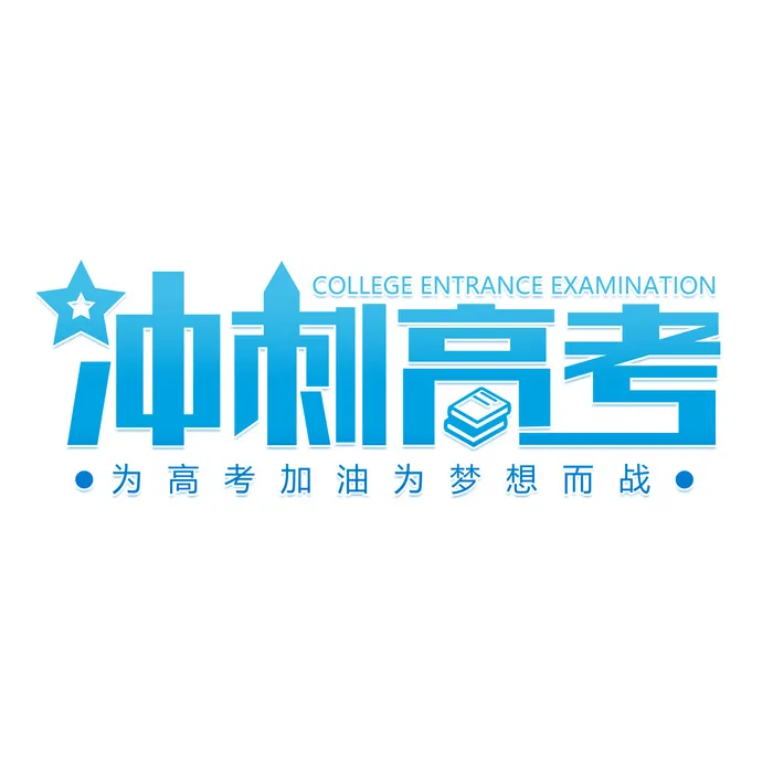 冲刺高考创意艺术字体