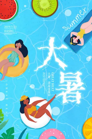 大暑海报节气素材