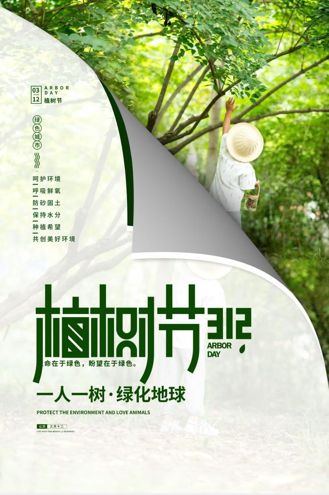 植树节3.12海报