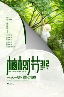 植树节3.12海报