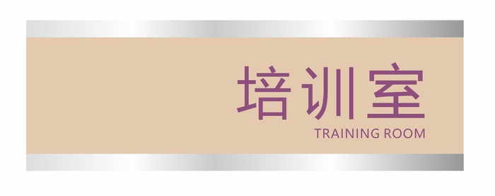 培训室科室牌cdr矢量模版下载