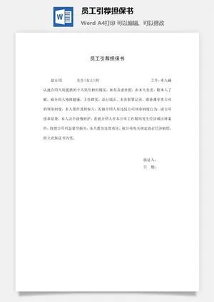 员工引荐担保书word模板