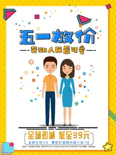 卡通可爱劳动节促销宣传海报