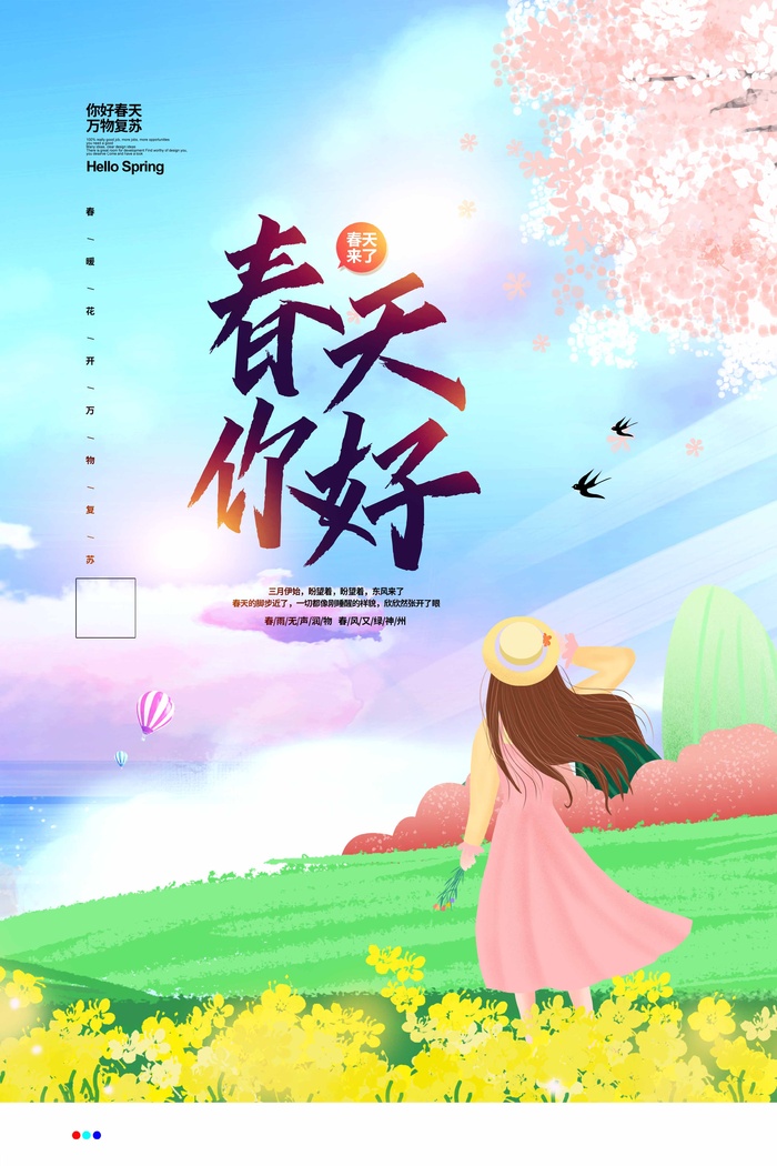春天 春天宣传海报psd模版下载