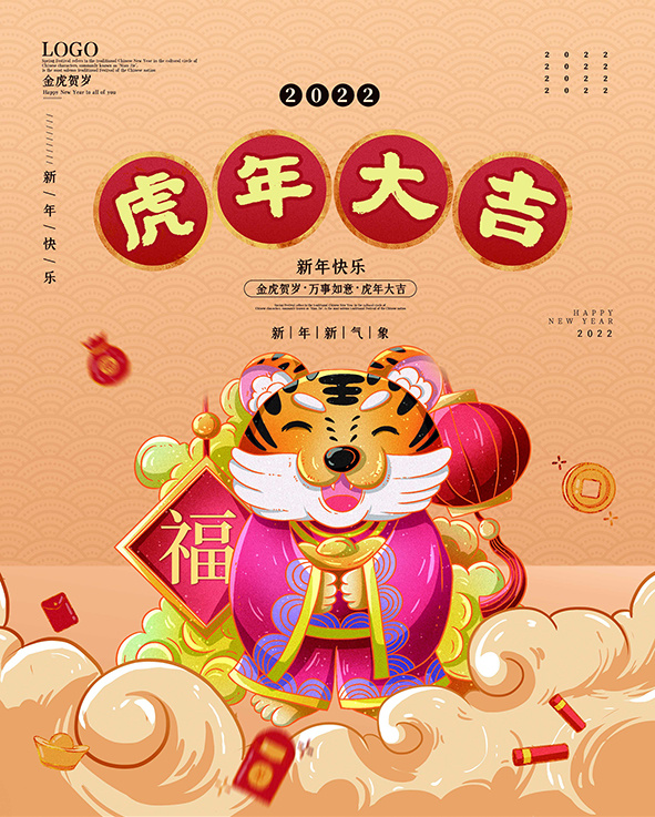 虎年新年海报展板PSD模板2022虎年大吉