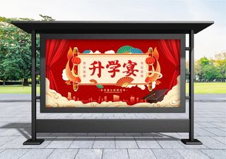 升学宴 红色喜庆升学宴促销展板