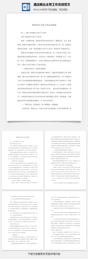 酒店前台主管工作总结范文word模板