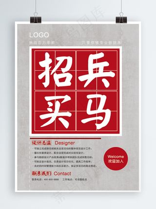 简约红色大气招兵买马企业招聘海报设计