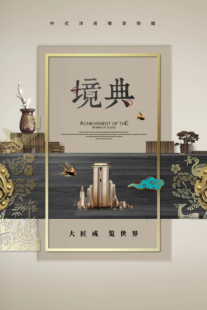 中式大气 地产广告 海报 宣传psd模版下载