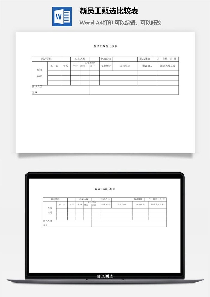 新员工甄选比较表word模板