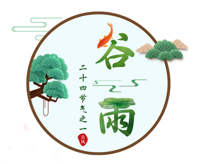 谷雨字体插画