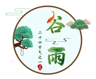 谷雨字体插画