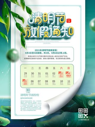 中国传统民族风清明节放假通知海报平面广告节日模板PSD设计素材