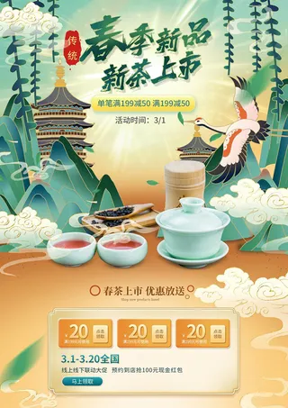 春茶上市电商首页详情页PSD模板