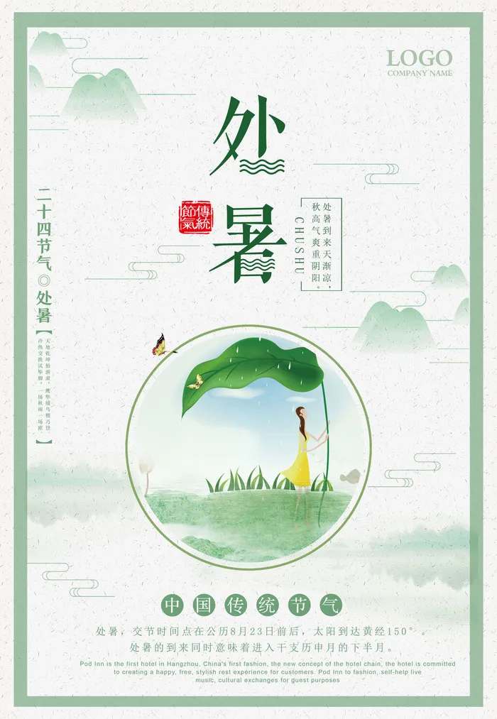 处暑节气海报psd模版下载