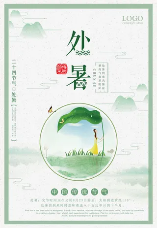 处暑节气海报