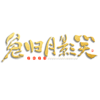 2023兔年艺术字体兔年大吉新年字体新年艺术字