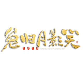 2023兔年艺术字体兔年大吉新年字体新年艺术字