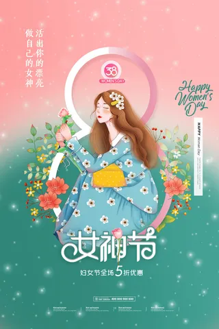三八38妇女节女神女王节商场电商宣传促销节日海报模板PSD素材