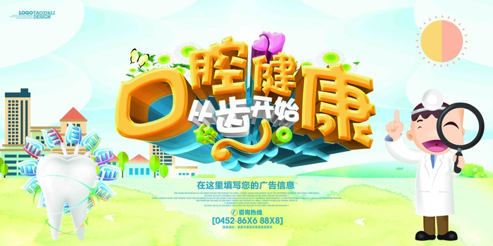 全国爱牙日 口腔健康 全身健康 牙科海报 医院海报 健康教育