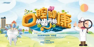 全国爱牙日 口腔健康 全身健康 牙科海报 医院海报 健康教育