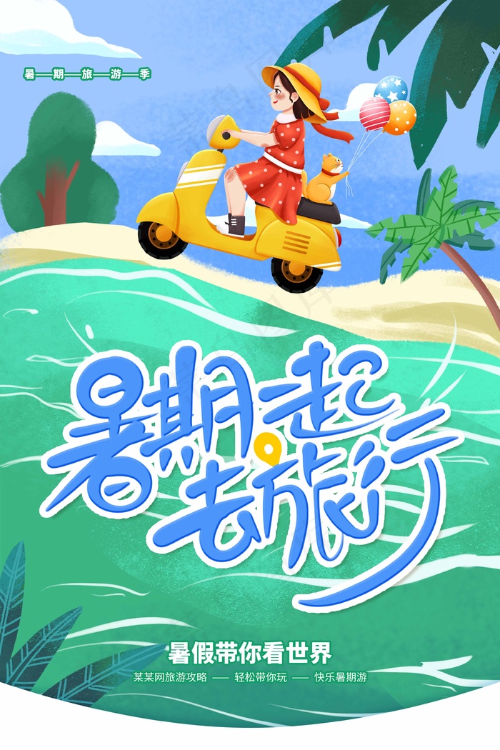 旅行 旅行设计 旅行海报设计