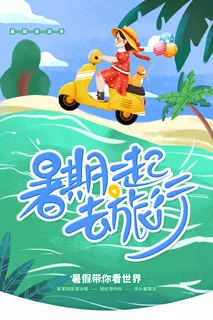 旅行 旅行设计 旅行海报设计