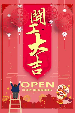开工大吉海报模板