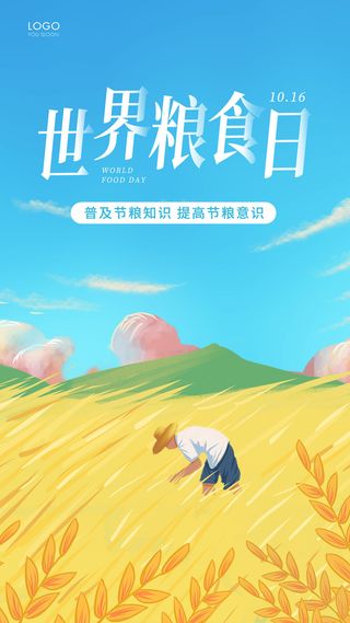 插画简约世界粮食日手机海报