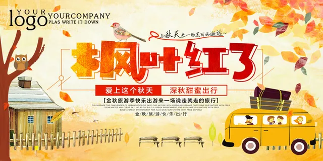 秋季叶红了美丽风景海报