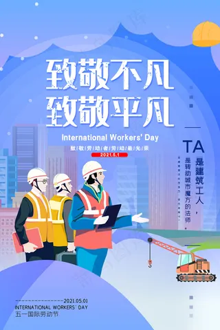 五一劳动节创意促销海报