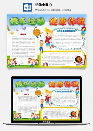 快乐运动小报