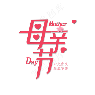 感恩母亲节艺术字 