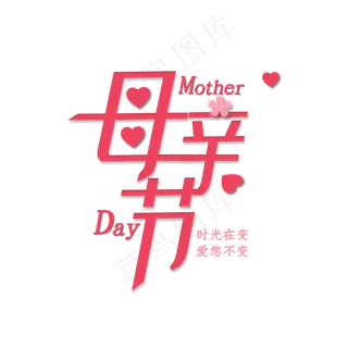 感恩母亲节艺术字 