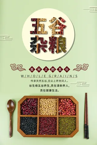 无谷杂粮促销海报