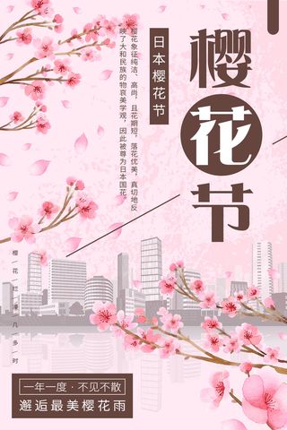 粉色唯美风格创意樱花节海报 