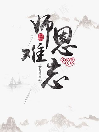 感恩教师节主题活动海报