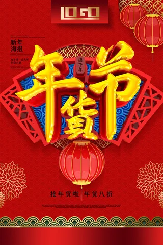 新年春节不打烊年货节海报宣传海报展板广告设计