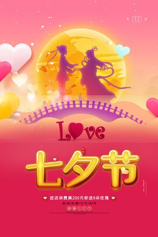 七夕节海报