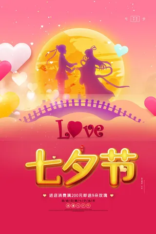 七夕节海报