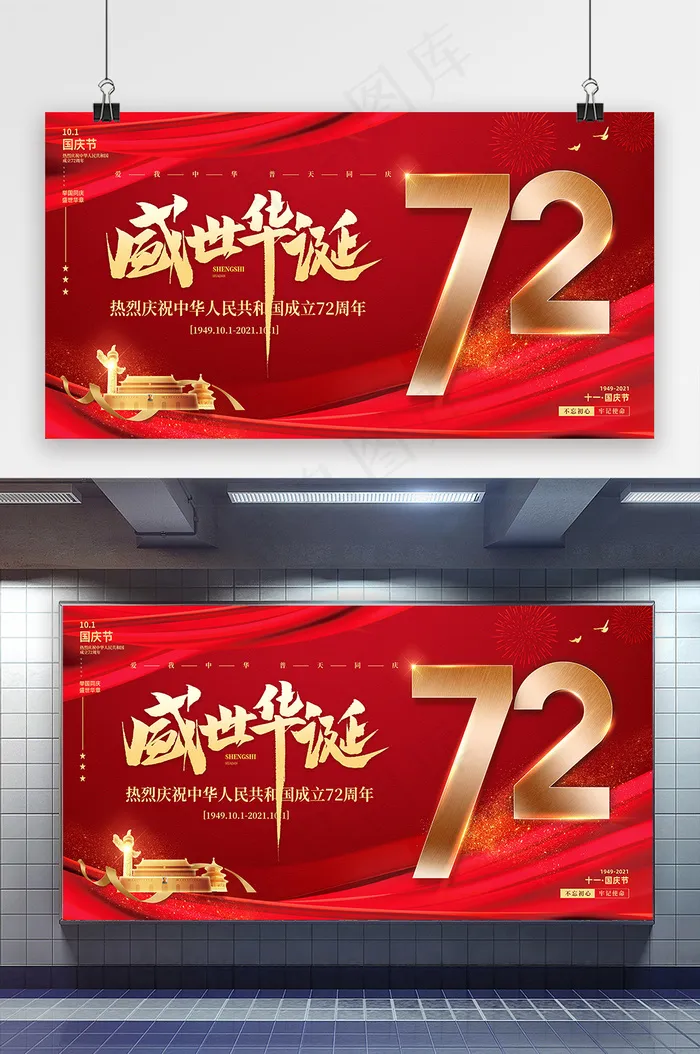 国庆 红色盛世华诞72周年国庆节党建海报(4724x2362)psd模版下载