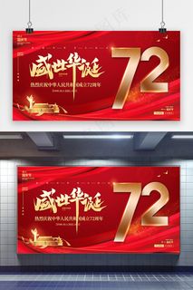 国庆 红色盛世华诞72周年国庆节党建海报