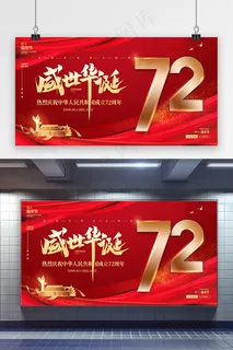 国庆 红色盛世华诞72周年国庆节党建海报 国庆 红色盛世华诞72周年国庆节党建海报
