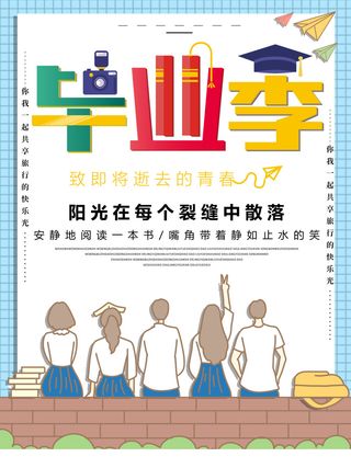 毕业季插画学习风毕业季海报