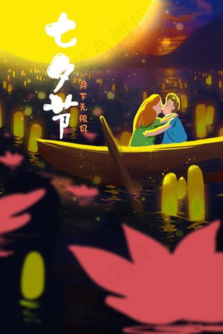 情人节海报七夕海报