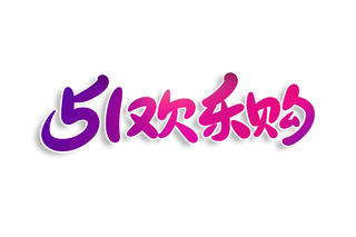 五一劳动节五一欢乐购炫酷字体