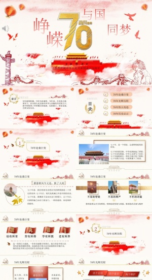 庆祝*建国70周年PPT模板预览图