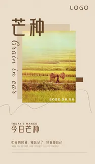 芒种 芒种节气宣传海报