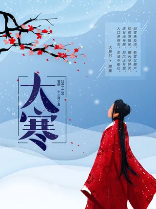 24二十四节气传统节日大寒宣传活动海报插画合集psd设计素材模板