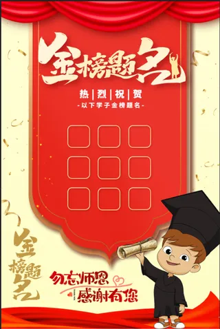 红色金榜题名 喜报海报
